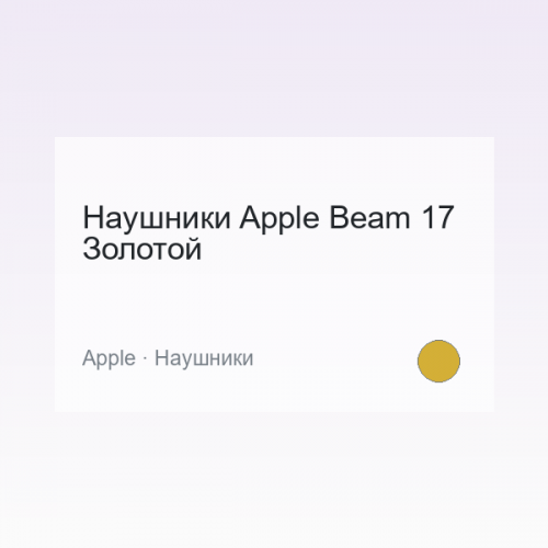 Audio Apple Beam 17