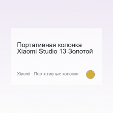 Портативная колонка Xiaomi Studio 13 Золотой