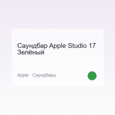 Саундбар Apple Studio 17 Зелёный