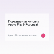 Портативная колонка Apple Flip 9 Розовый