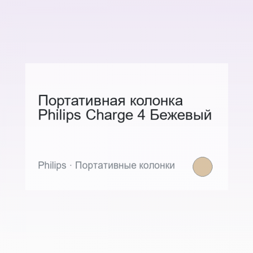 Портативная колонка Philips Charge 4 Бежевый