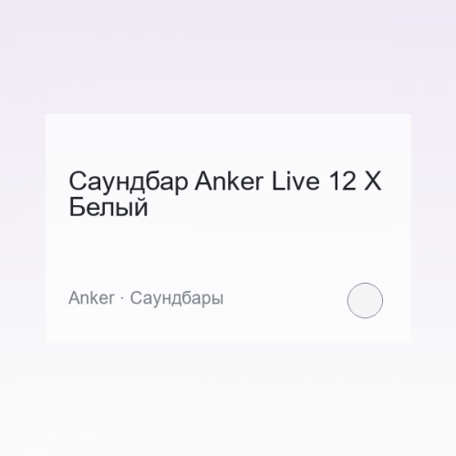 Саундбар Anker Live 12 X Белый