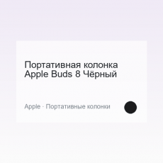 Портативная колонка Apple Buds 8 Чёрный