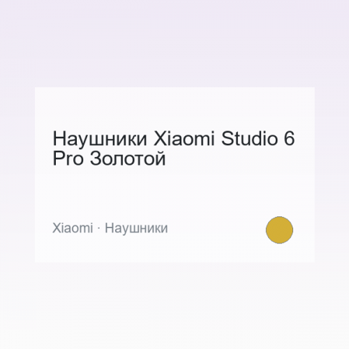 Наушники Xiaomi Studio 6 Pro Золотой
