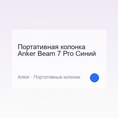 Портативная колонка Anker Beam 7 Pro Синий