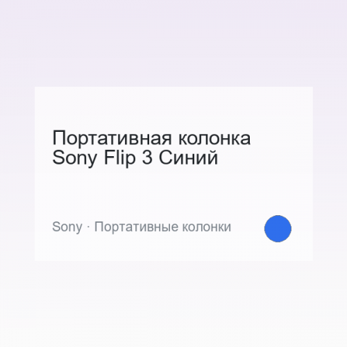 Портативная колонка Sony Flip 3 Синий