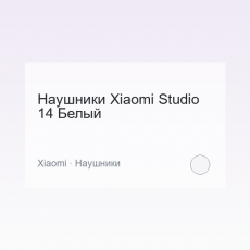Наушники Xiaomi Studio 14 Белый