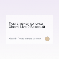Портативная колонка Xiaomi Live 9 Бежевый