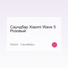Саундбар Xiaomi Wave 5 Розовый