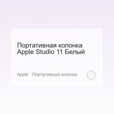 Портативная колонка Apple Studio 11 Белый