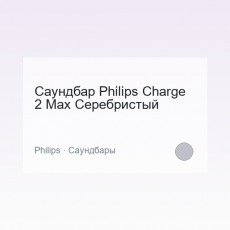 Саундбар Philips Charge 2 Max Серебристый