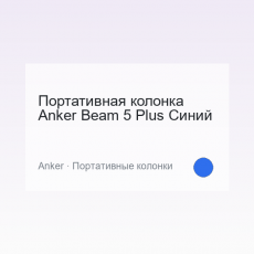 Портативная колонка Anker Beam 5 Plus Синий