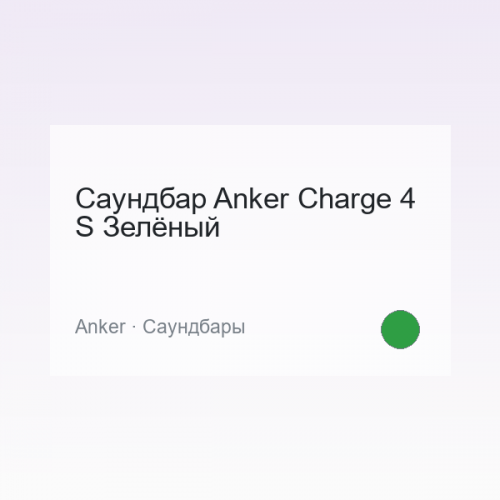 Саундбар Anker Charge 4 S Зелёный