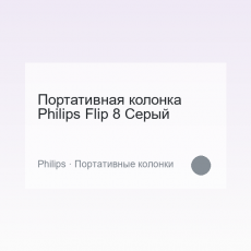 Портативная колонка Philips Flip 8 Серый