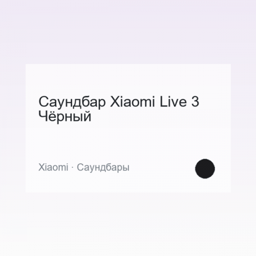 Саундбар Xiaomi Live 3 Чёрный