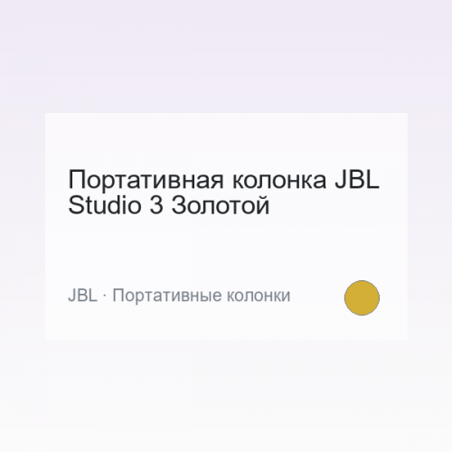 Портативная колонка JBL Studio 3 Золотой