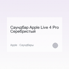 Саундбар Apple Live 4 Pro Серебристый