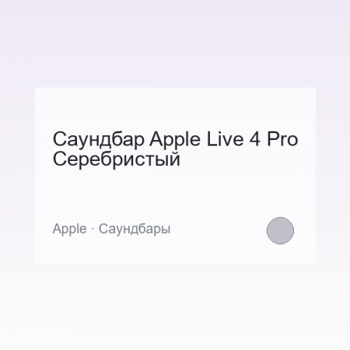 Саундбар Apple Live 4 Pro Серебристый