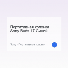 Портативная колонка Sony Buds 17 Синий