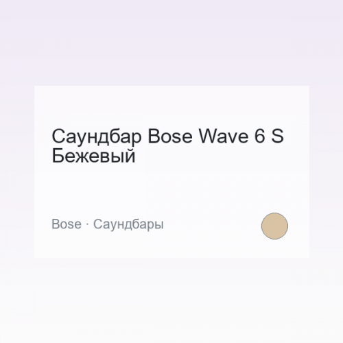 Саундбар Bose Wave 6 S Бежевый