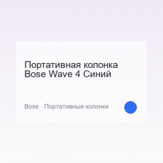 Портативная колонка Bose Wave 4 Синий