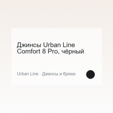 Джинсы Urban Line Comfort 8 Pro, чёрный