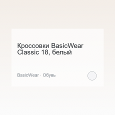 Кроссовки BasicWear Classic 18, белый
