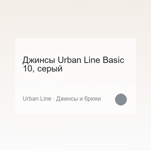 Джинсы Urban Line Basic 10, серый
