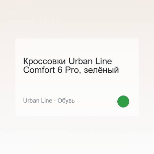 Кроссовки Urban Line Comfort 6 Pro, зелёный
