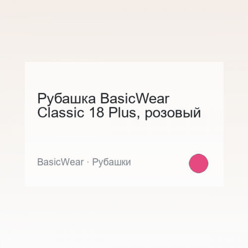 Рубашка BasicWear Classic 18 Plus, розовый