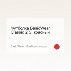 Футболка BasicWear Classic 2 S, красный