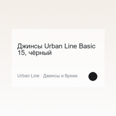 Джинсы Urban Line Basic 15, чёрный