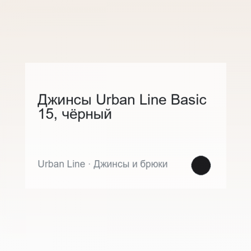 Джинсы Urban Line Basic 15, чёрный