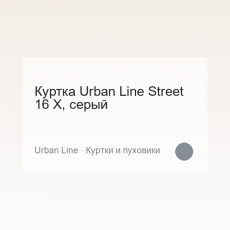 Куртка Urban Line Street 16 X, серый