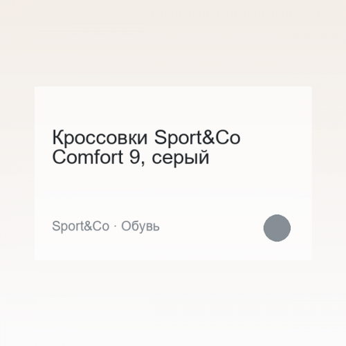 Кроссовки Sport&Co Comfort 9, серый