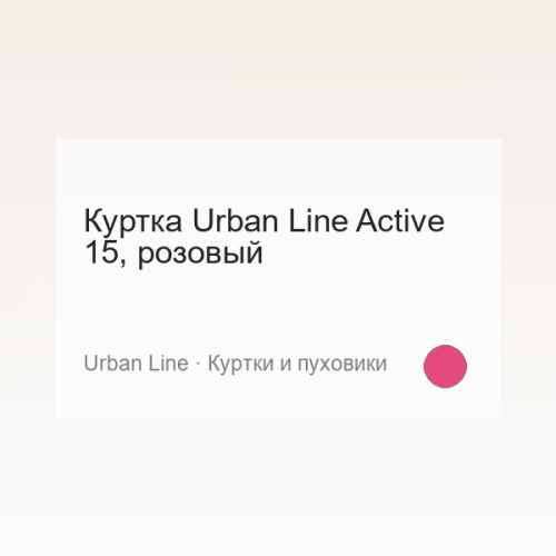 Куртка Urban Line Active 15, розовый