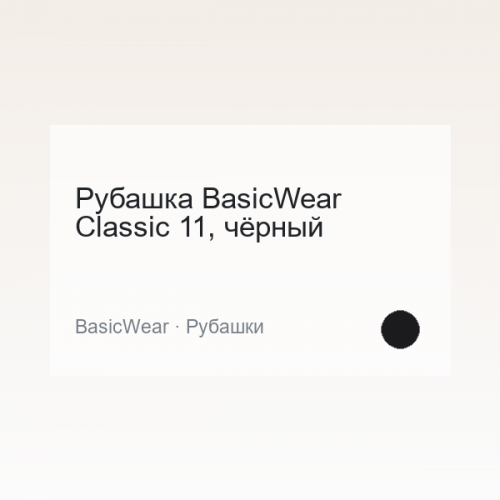 Рубашка BasicWear Classic 11, чёрный
