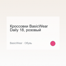 Кроссовки BasicWear Daily 18, розовый