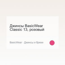 Джинсы BasicWear Classic 13, розовый