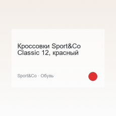 Кроссовки Sport&Co Classic 12, красный