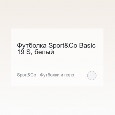 Футболка Sport&Co Basic 19 S, белый