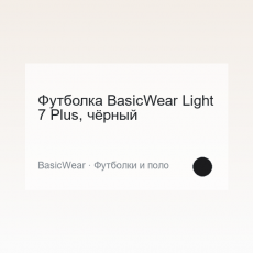 Футболка BasicWear Light 7 Plus, чёрный