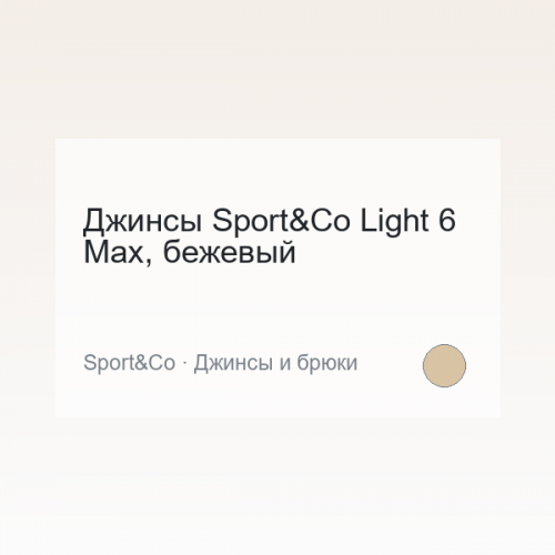 Джинсы Sport&Co Light 6 Max, бежевый