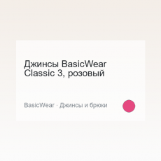 Джинсы BasicWear Classic 3, розовый