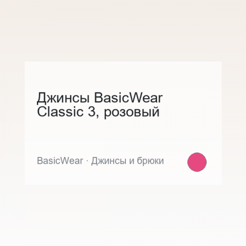 Джинсы BasicWear Classic 3, розовый