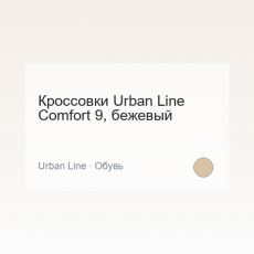 Кроссовки Urban Line Comfort 9, бежевый