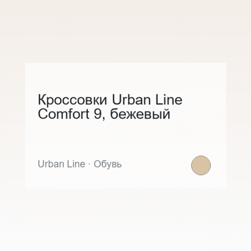 Кроссовки Urban Line Comfort 9, бежевый