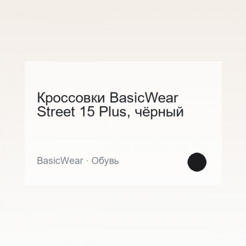 Кроссовки BasicWear Street 15 Plus, чёрный