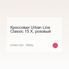 Кроссовки Urban Line Classic 15 X, розовый