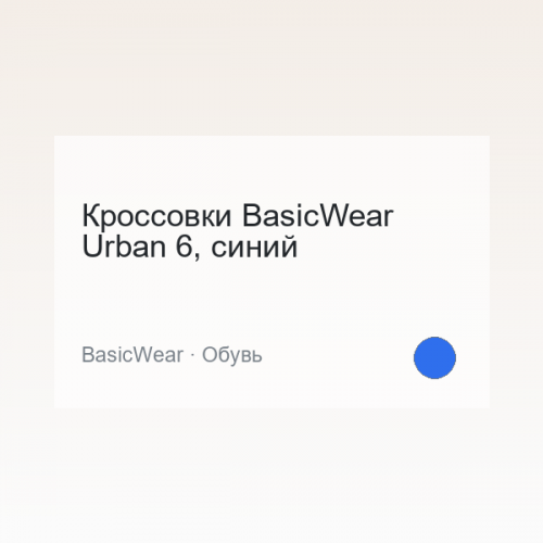 Кроссовки BasicWear Urban 6, синий
